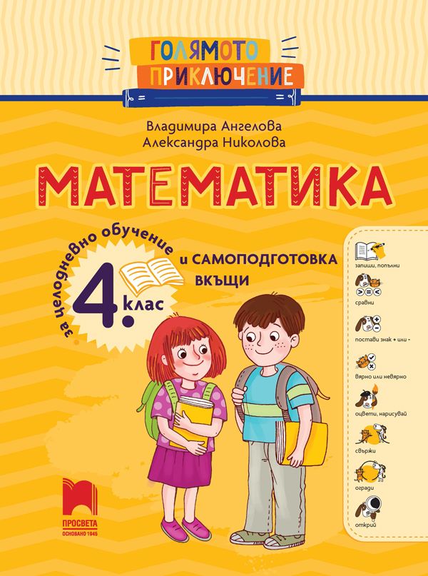 Голямото приключение. Математика за 4. клас. Помагало за целодневно обучение и самоподготовка вкъщи. Учебна програма 2025/2026 (Просвета)