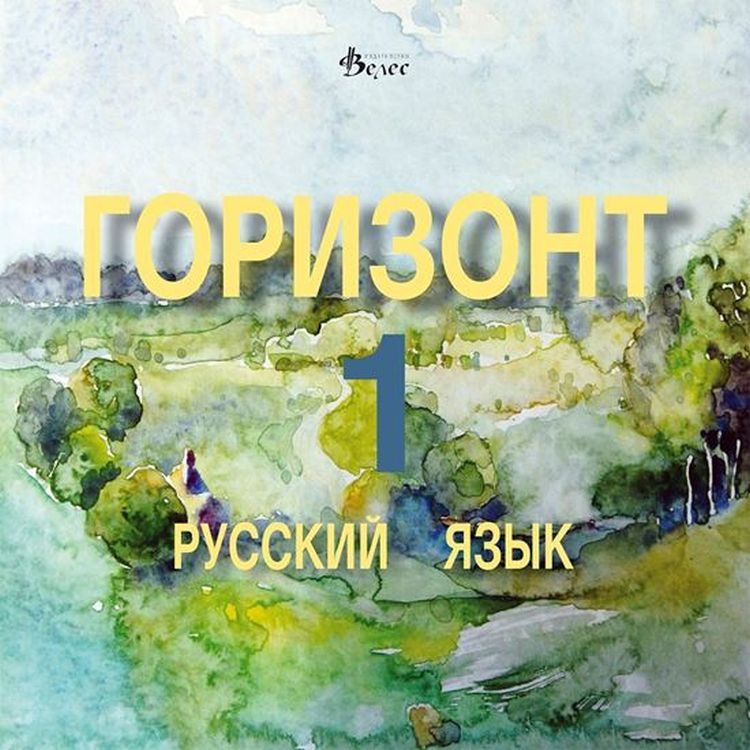 Горизонт 1: Русский язык - CD для первого года обучения (Велес)