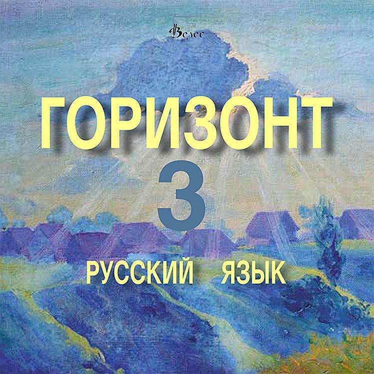 Горизонт 3: Русский язык - CD для третьего года обучения (Велес)