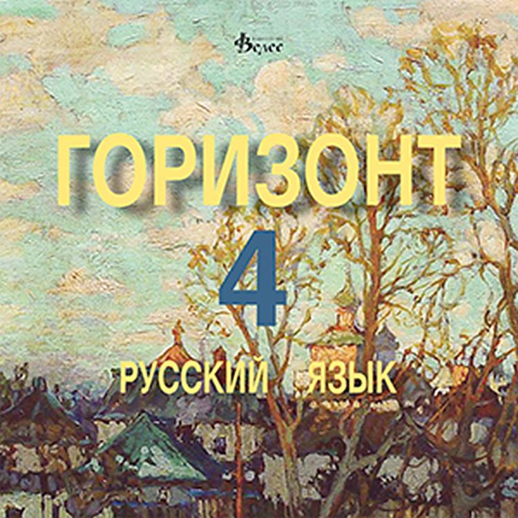 Горизонт 4: Русский язык - CD для четвертого года обучения (Велес)