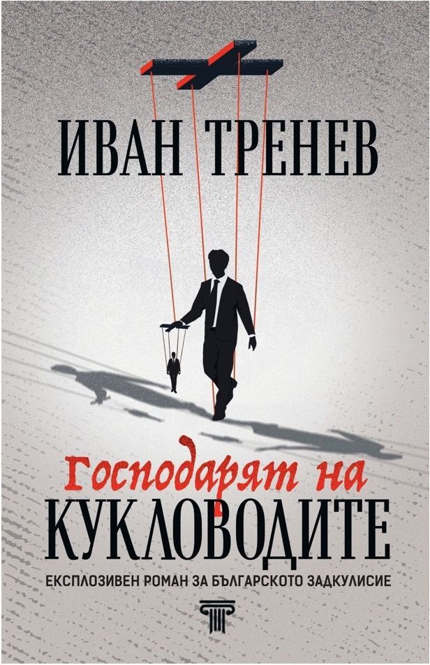 Господарят на кукловодите (ново издание)