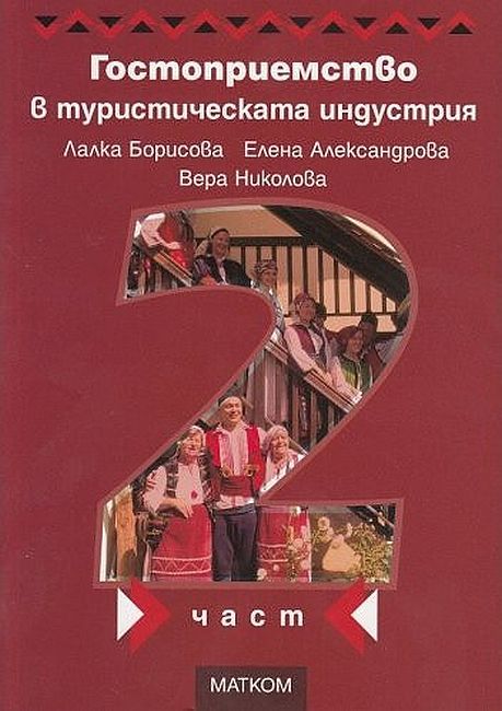 Гостоприемство в туристическата индустрия - част 2
