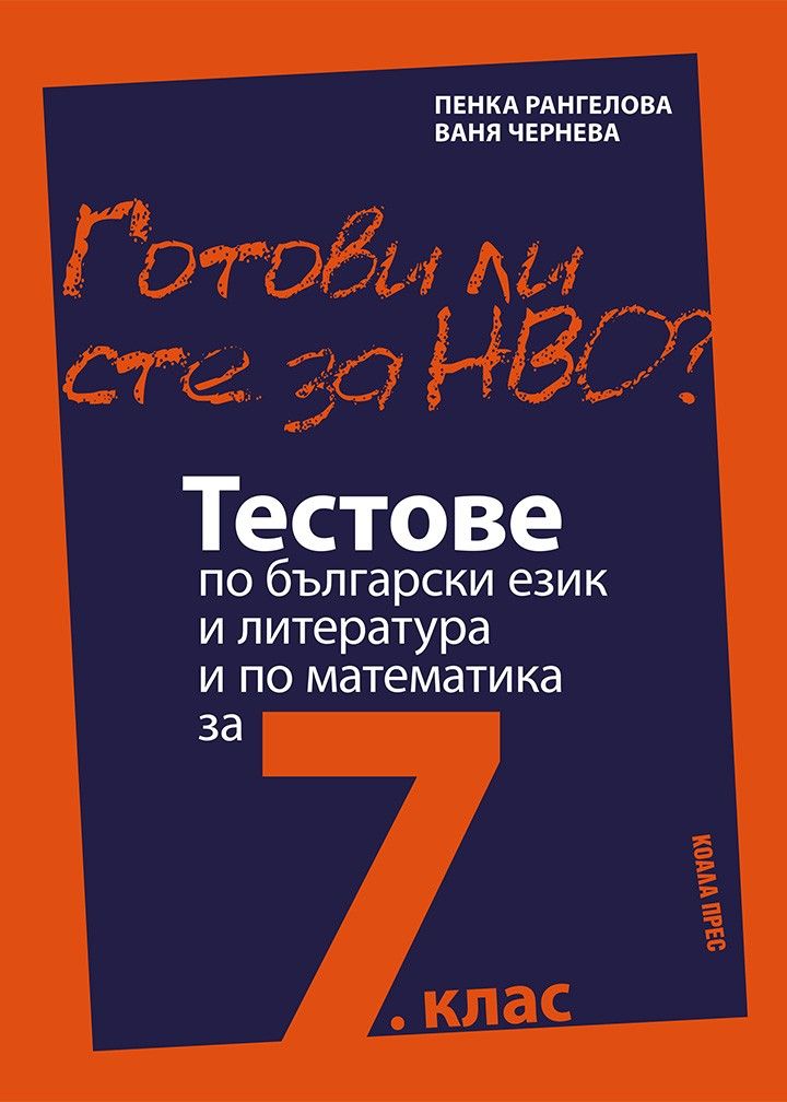 Готови ли сте за НВО? Тестове по български език и литература и по математика за 7. клас. Учебна програма 2025/2026 (Коала Прес)
