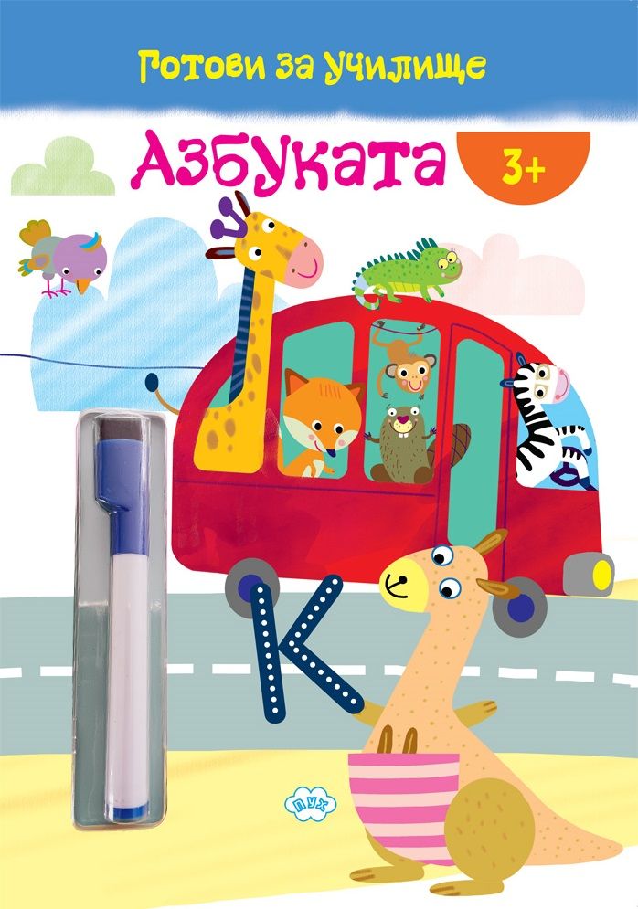 Готови за училище: Азбуката! (3+ години)
