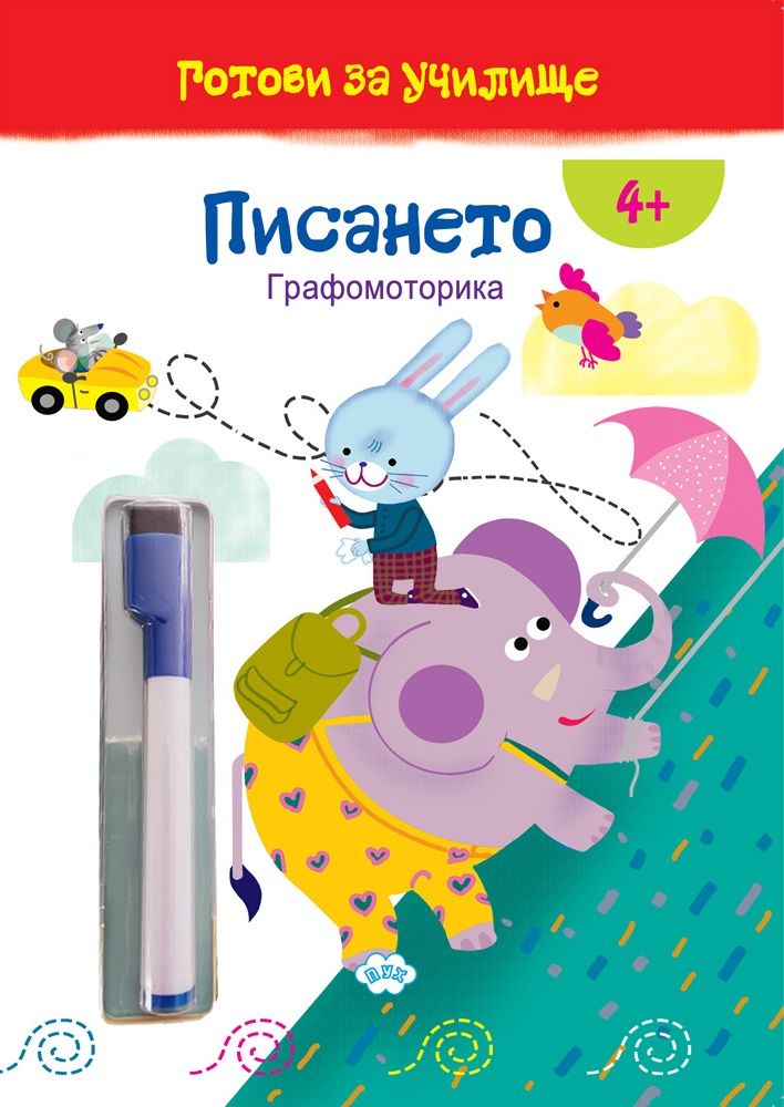 Готови за училище: Писането! Графомоторика (4+ години)