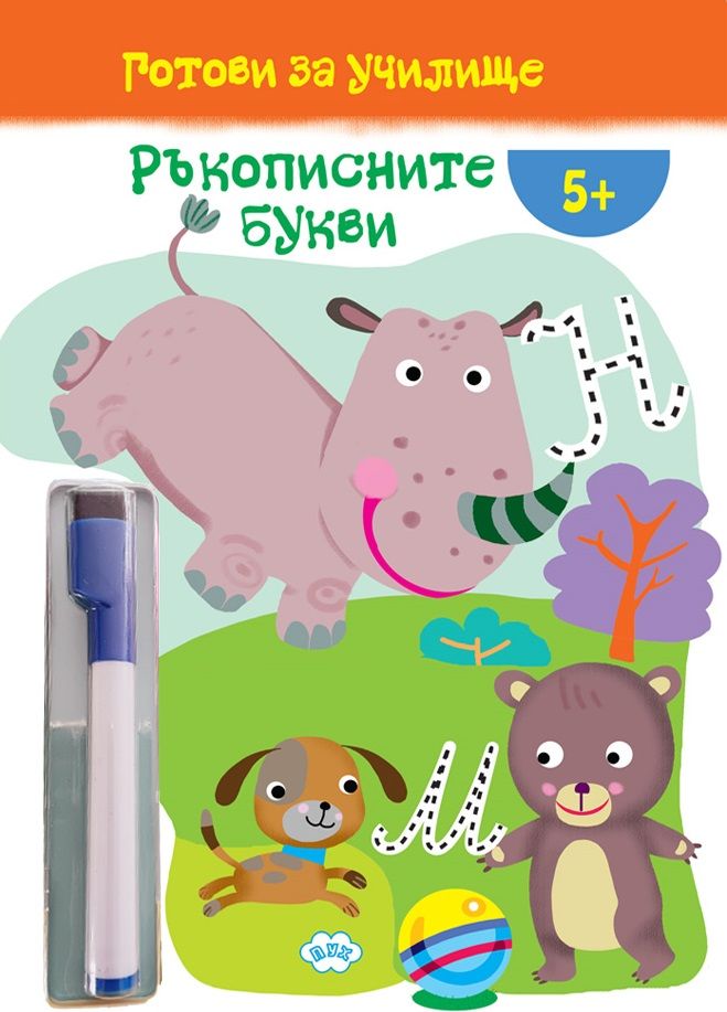 Готови за училище: Ръкописните букви! (5+ години)