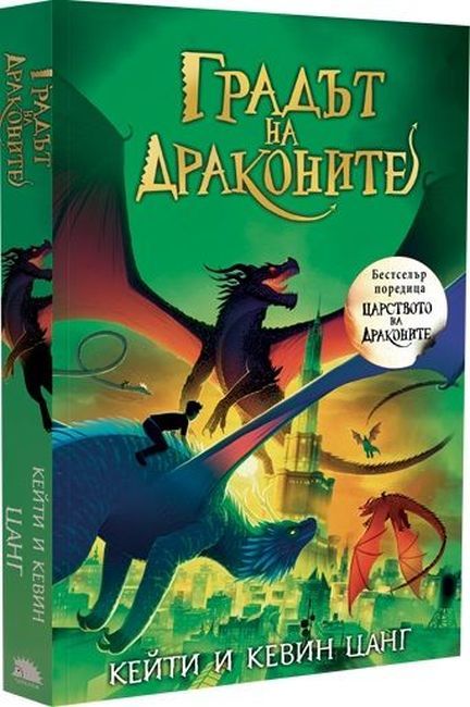 Градът на драконите (Царството на драконите 3)