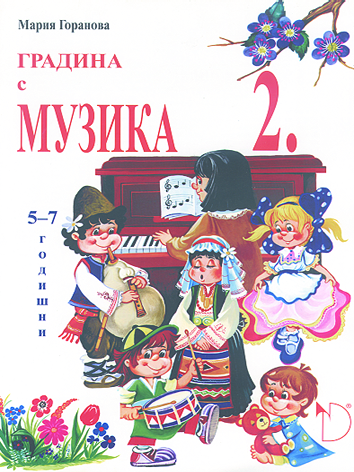 Градина с музика II част (5–7-годишни)