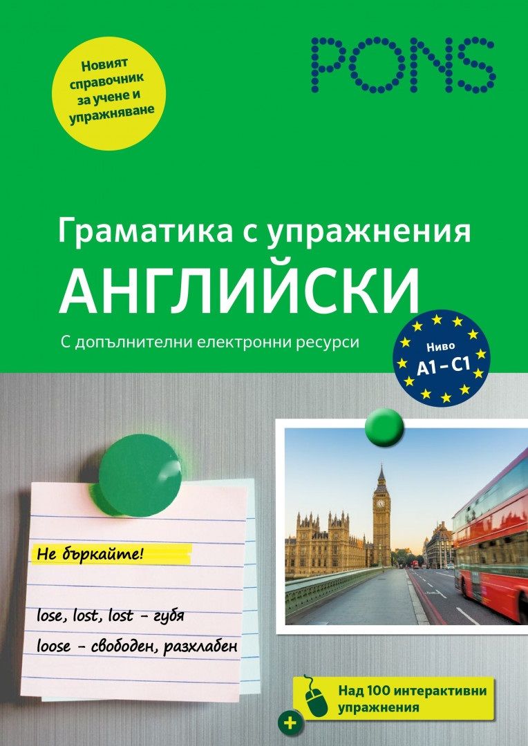 Граматика с упражнения: Английски (Ново издание)