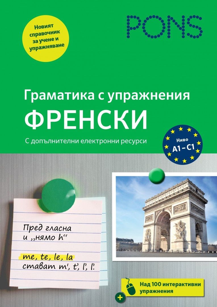 Граматика с упражнения: Френски (Ново издание)