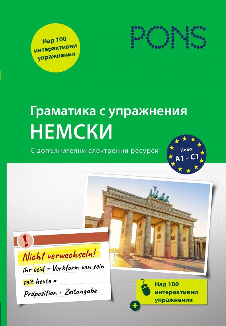 Граматика с упражнения: Немски (Ново издание)