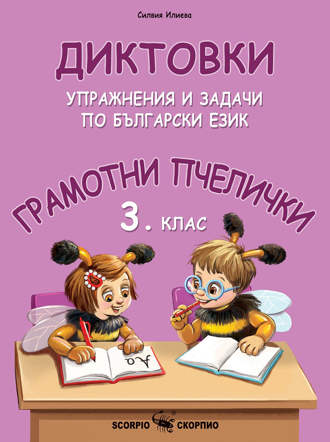 Грамотни пчелички: Диктовки, упражнения и задачи по български език за 3. клас. Учебна програма 2023/2024 (Скорпио)