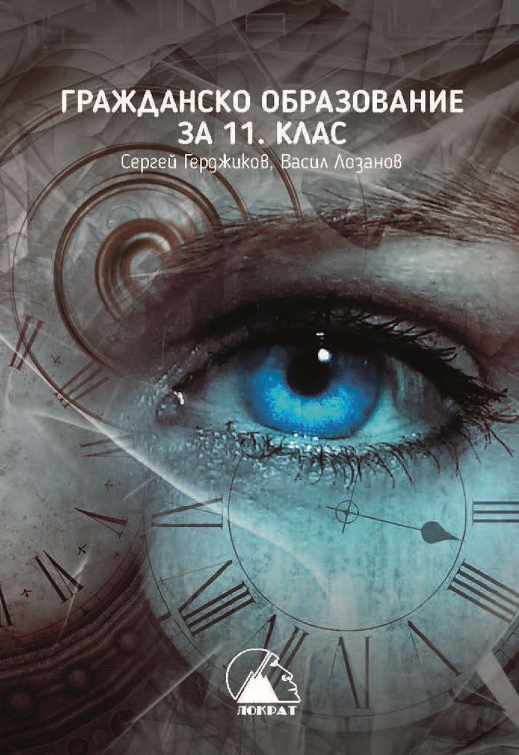 Гражданско образование за 11. клас. Учебна програма 2023 (Лократ)