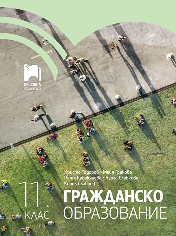 Гражданско образование за 11. клас. Учебна програма 2024/2025 (Просвета)