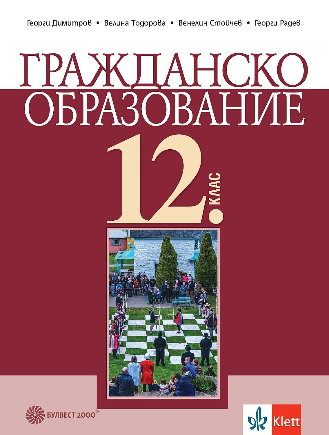 Гражданско образование за 12. клас. Учебна програма 2024/2025 (Булвест)