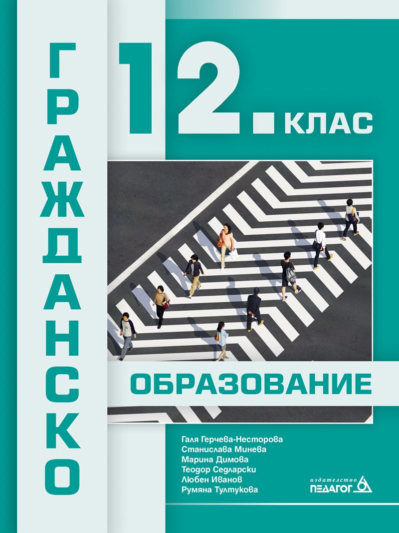 Гражданско образование за 12. клас. Учебна програма 2024/2025 (Педагог)