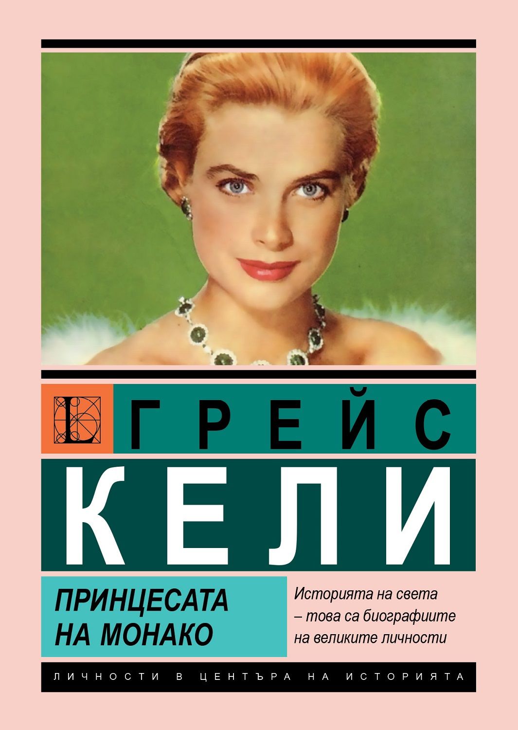 Грейс Кели. Принцесата на Монако