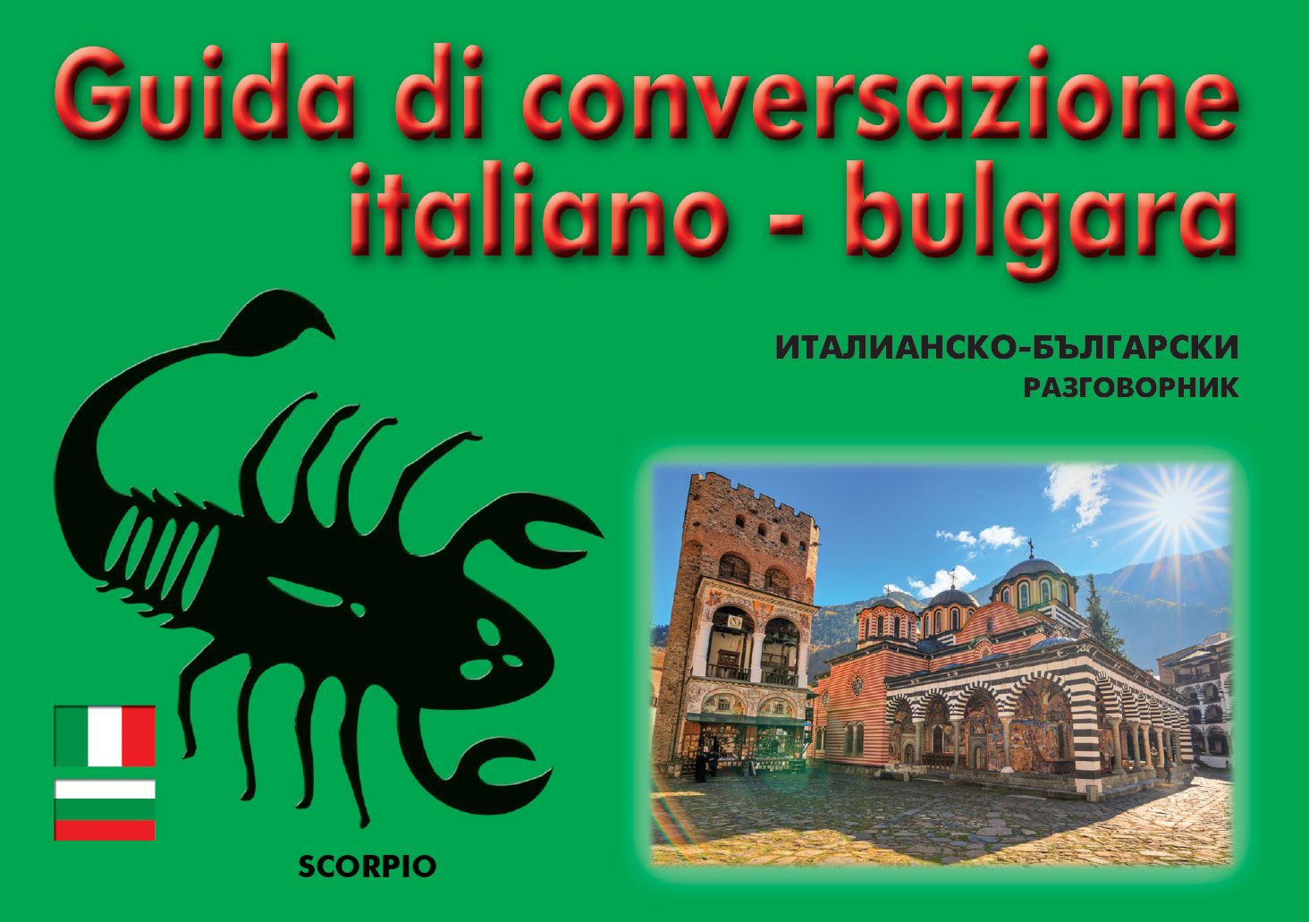 Guda di conversazione italiano - bulgara / Италианско-български разговорник