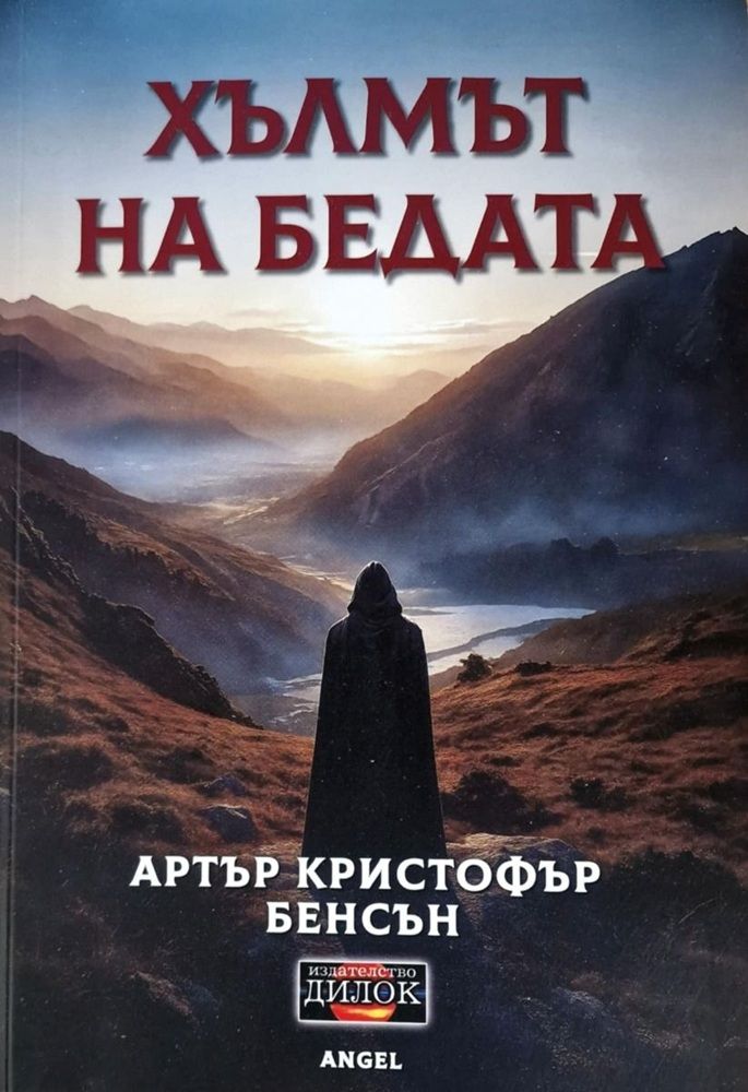 Хълмът на бедата