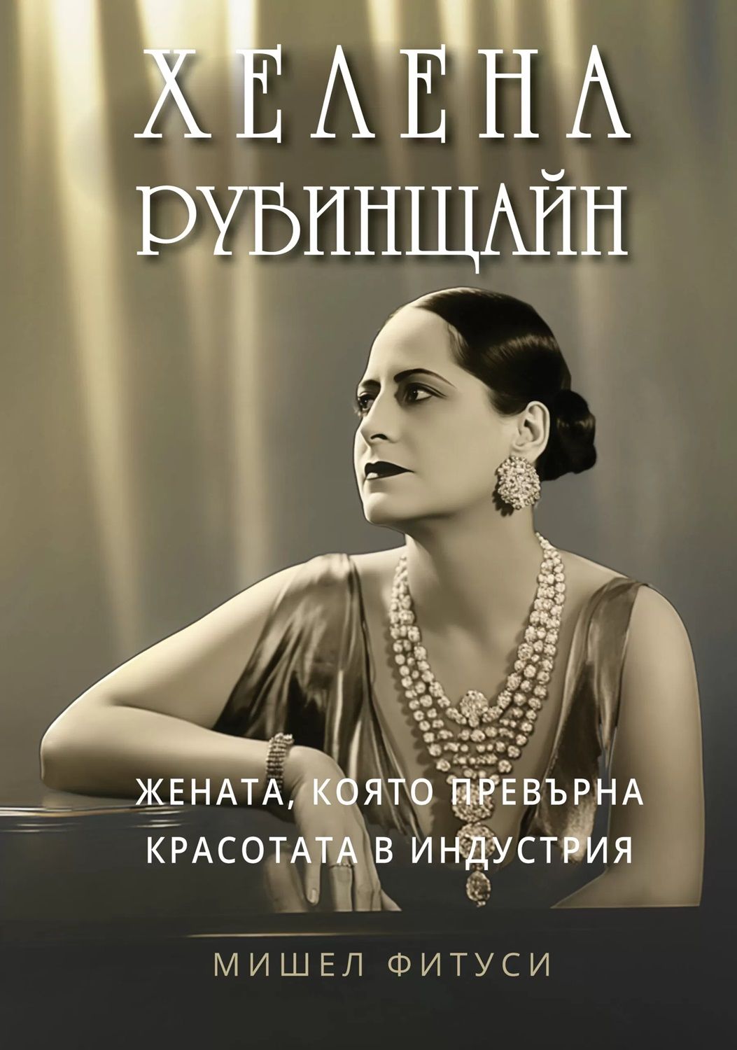 Хелена Рубинщайн: Жената, която превърна красотата в индустрия