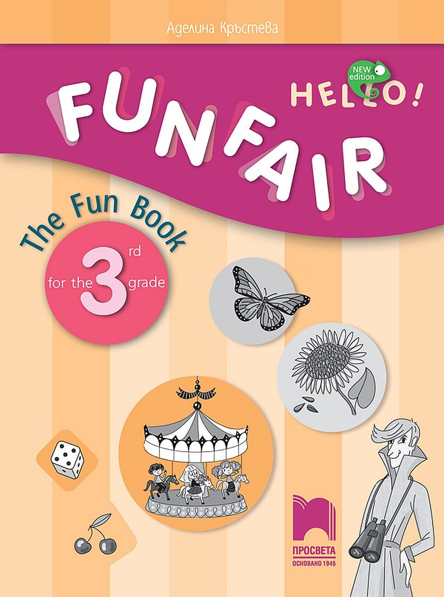 Hello! New Edition: Funfair - the Fun Book for 3rd grade / Занимателна тетрадка по английски език за 3. клас. Учебна програма 2023/2024 (Просвета)