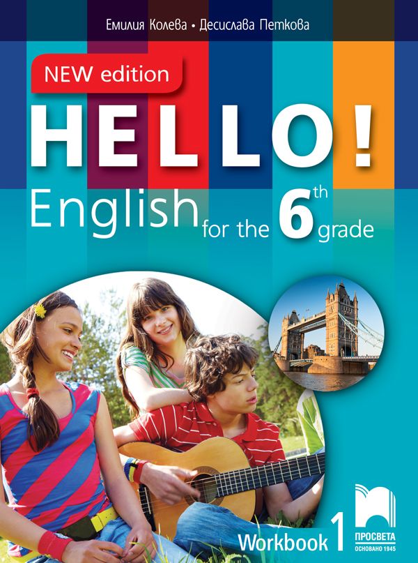 Hello! New Edition: Workbook 1 6th grade / Работна тетрадка № 1 по английски език за 6. клас. Учебна програма 2023/2024 (Просвета)