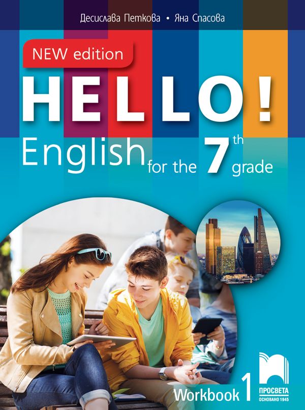Hello! New Edition: Workbook 1 7th grade / Работна тетрадка № 1 по английски език за 7. клас. Учебна програма 2023/2024 (Просвета)