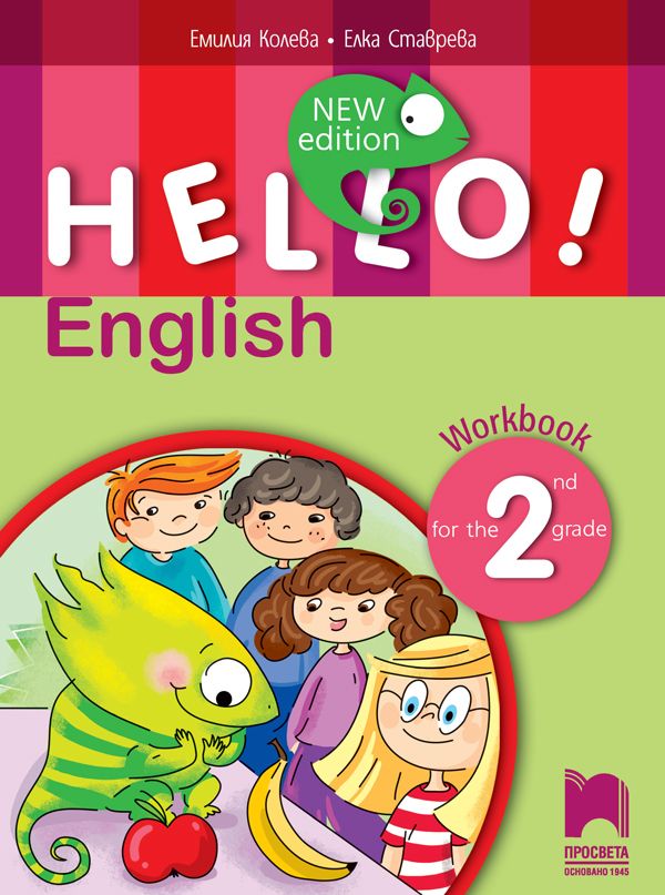 Hello! New Edition: Workbook 2nd grade / Учебна тетрадка по английски език за 2. клас. Учебна програма 2023/2024 (Просвета)