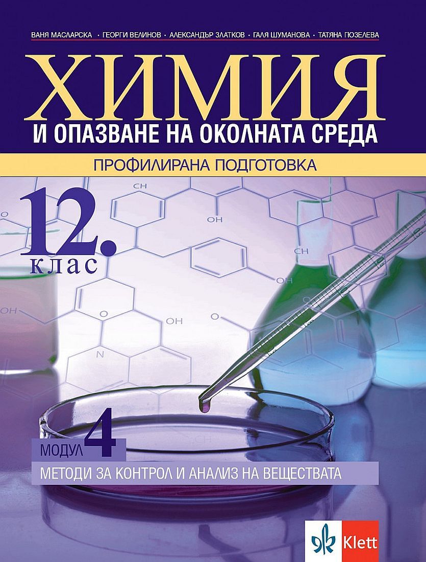 Химия и ООС за 12. клас - профилирана падготовка. Модул 4: Методи за контрол и анализ на веществата. Учебна програма 2023/2024 (Клет)