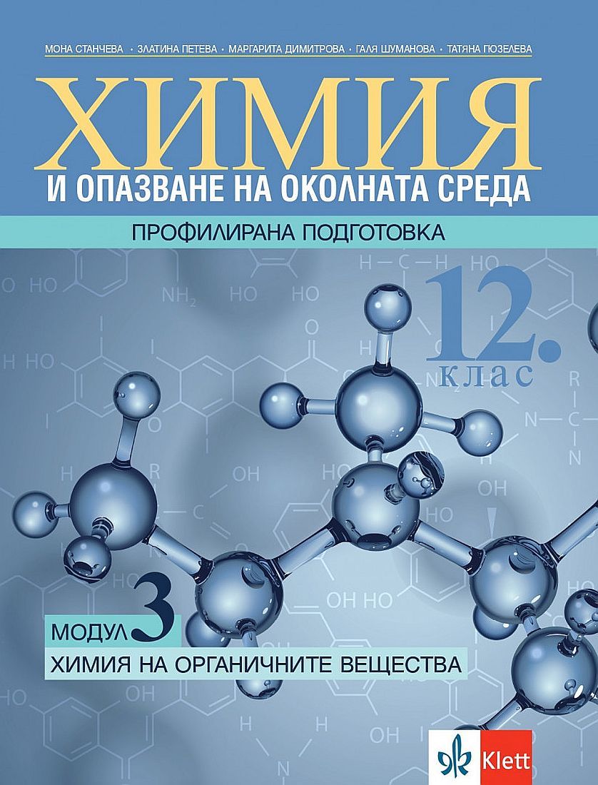 Химия и ООС за 12. клас - профилирана подготовка. Модул 3: Химия на органичните вещества. Учебна програма 2023/2024 (Клет)