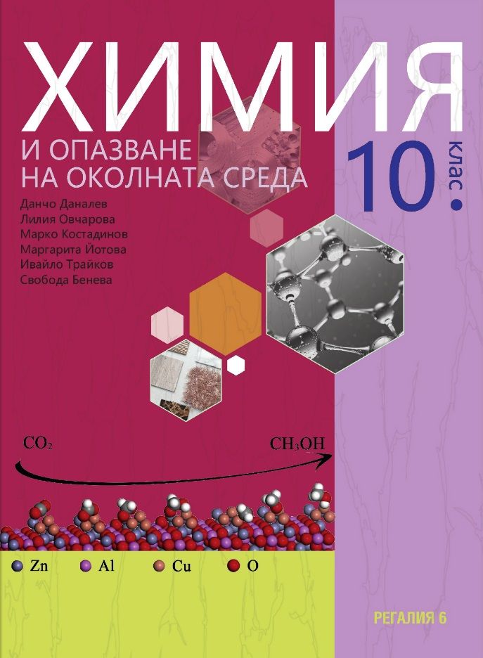 Химия и опазване на околната среда за 10. клас. Учебна програма 2024/2025 (Регалия)