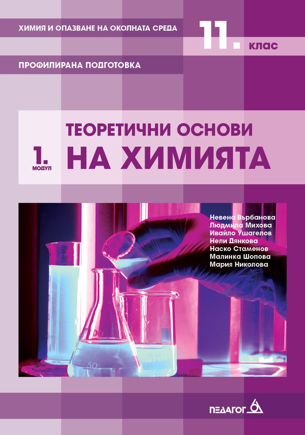 Химия и опазване на околната среда за 11. клас - Профилирана подготовка, Модул 1: Теоретични основи на химията. Учебна програма 2023/2024 (Педагог 6)