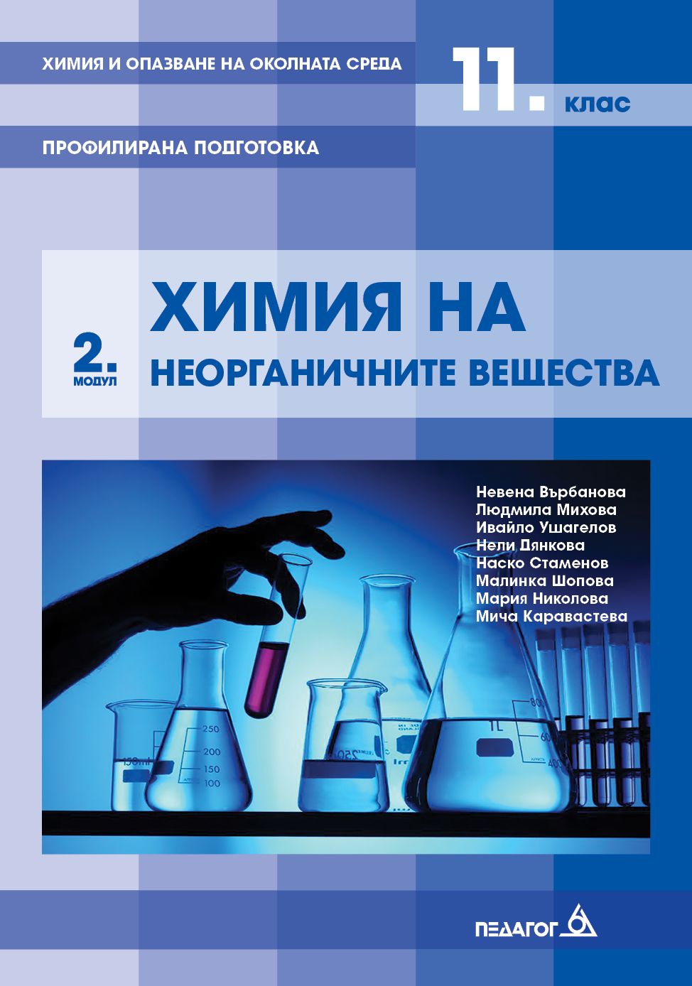 Химия и опазване на околната среда за 11. клас - Профилирана подготовка, Модул 2: Химия на неорганични вещества. Учебна програма 2020/2021 (Педагог 6)