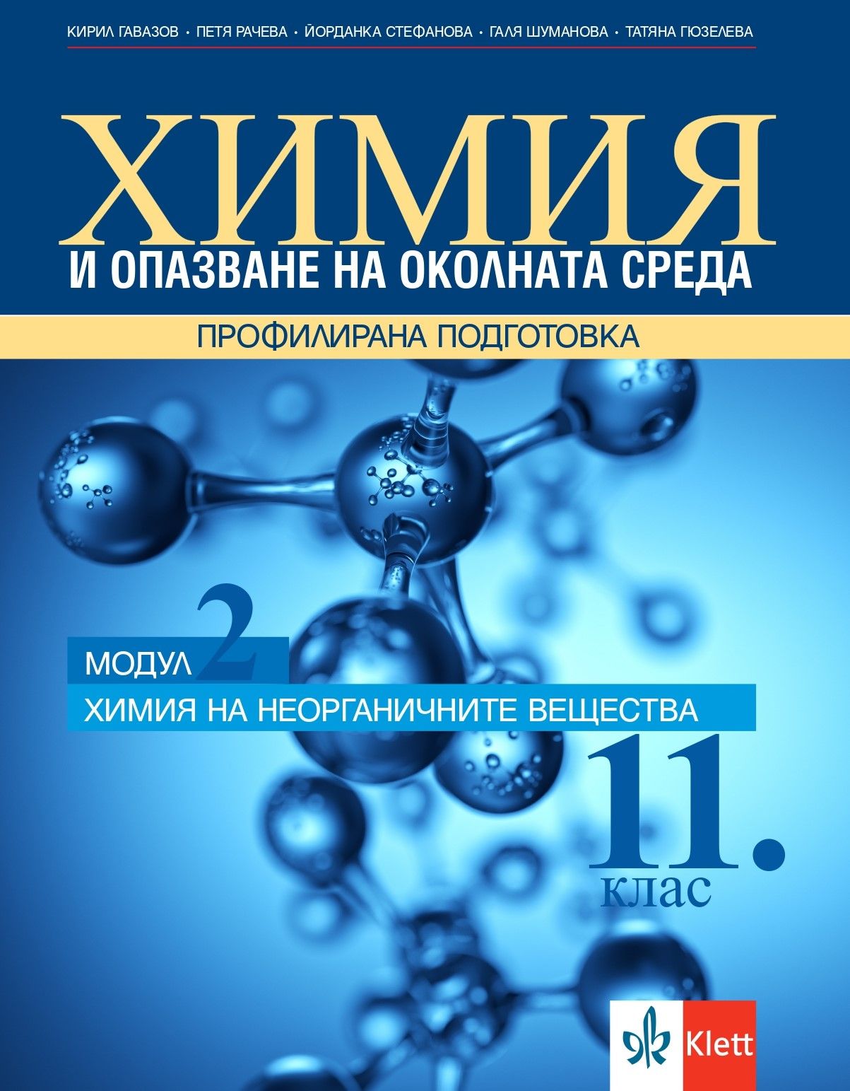 Химия и опазване на околната среда за 11. клас. Профилирана подготовка – модул 2: Химия на неорганичните вещества. Учебна програма 2023/2024 (Клет България)