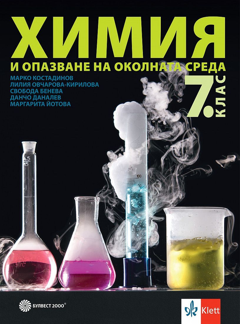 Химия и опазване на околната среда за 7. клас. Учебна програма 2024/2025 - Марко Костадинов (Булвест)