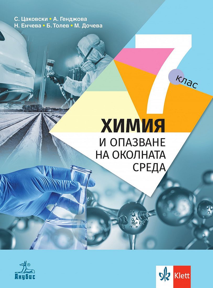 Химия и опазване на околната среда за 7. клас. Учебна програма 2024/2025 - Стефан Цаковски (Анубис)