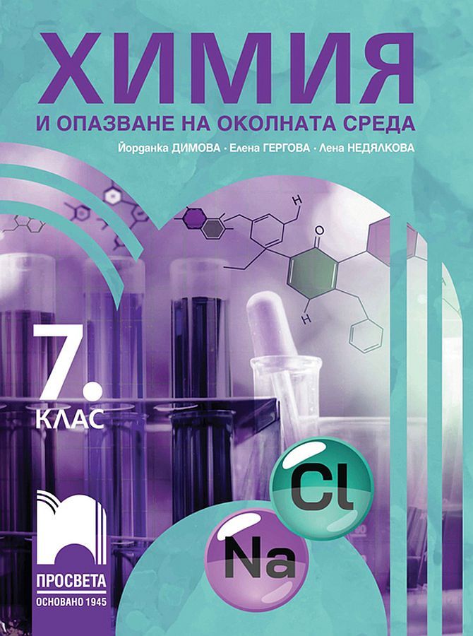Химия и опазване на околната среда за 7. клас. Учебна програма 2024/2025 - Йорданка Димова (Просвета)