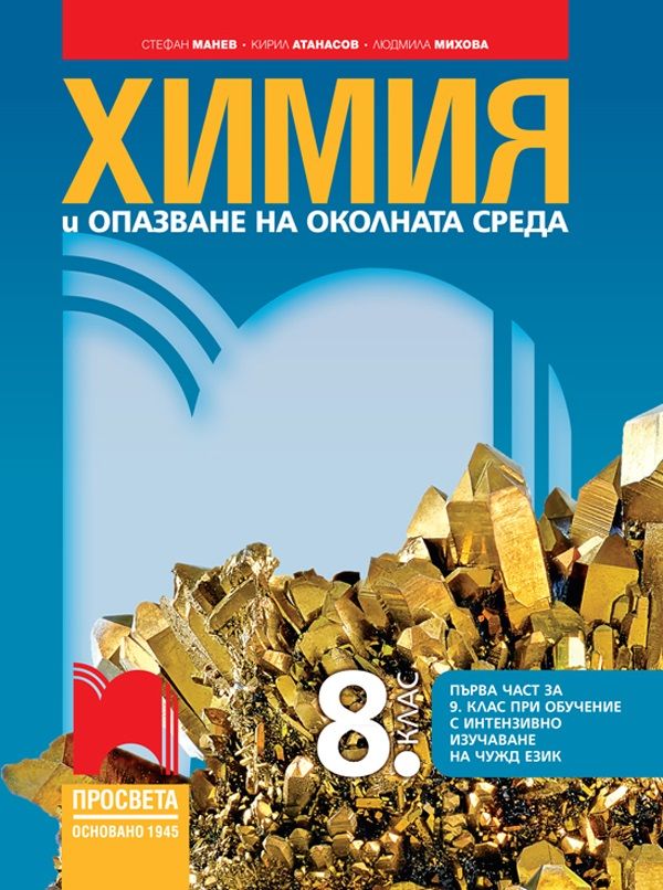 Химия и опазване на околната среда за 8. клас: Първа част в 9. клас при обучение с интензивно изучаване на чужд език. Учебна програма 2024/2025 - Стефан Манев (Просвета)
