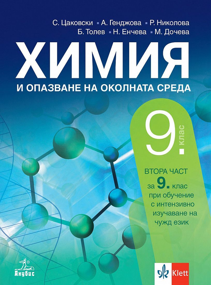 Химия и опазване на околната среда за 9. клас: Втора част за 9. клас при обучение с интензивно изучаване на чужд език. Учебна програма 2024/2025 (Анубис)