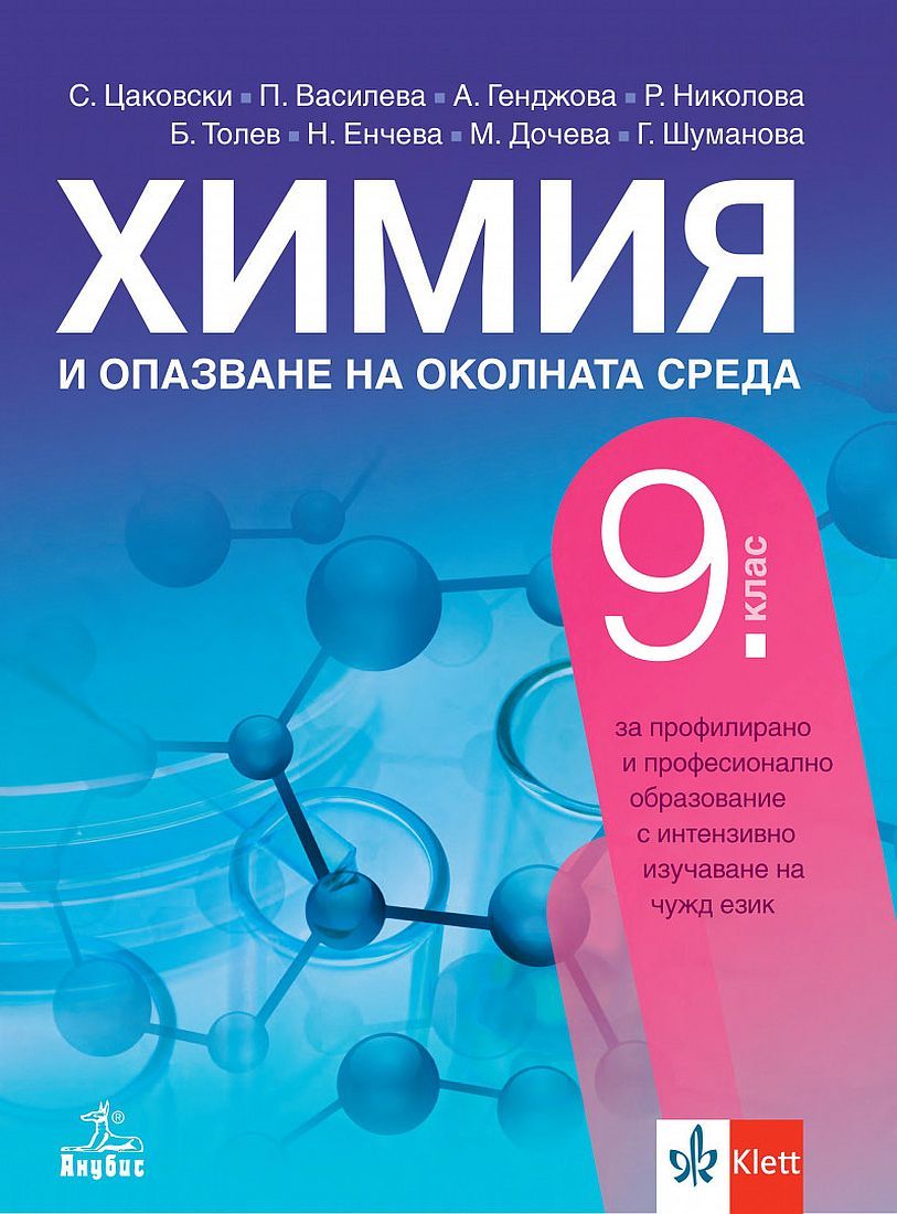 Химия и опазване на околната среда за 9. клас за профилирано и професионално образование с интензивно изучаване на чужд език. Учебна програма 2024/2025 (Анубис)