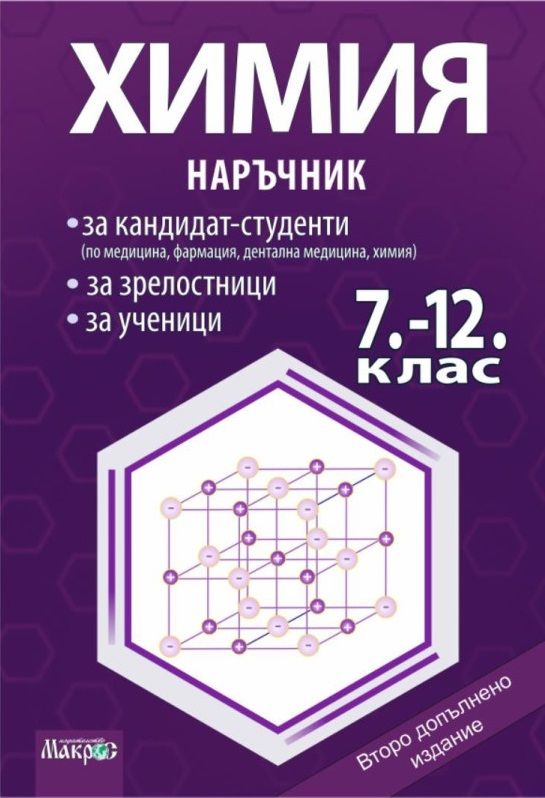 Химия. Наръчник за кандидат-студенти, зрелостници и ученици от 7 - 12. клас. Учебна програма 2025/2026 (Макрос)
