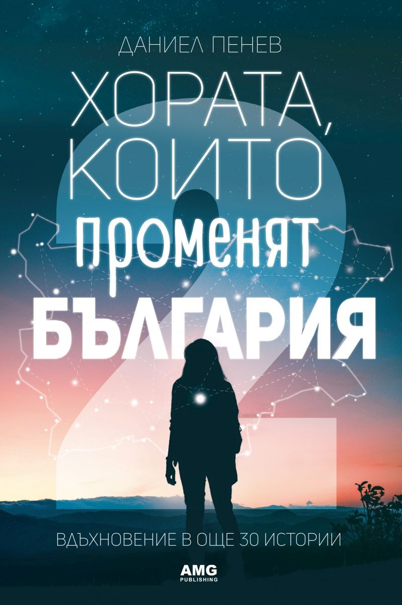 Хората, които променят България. Вдъхновение в 30 истории - част 2