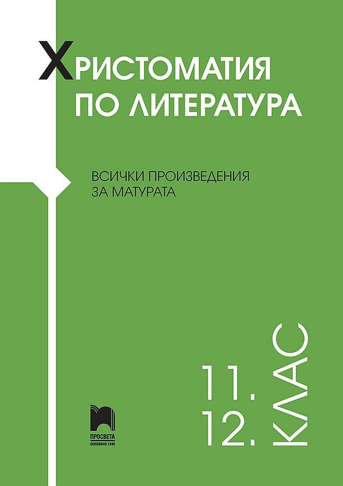 Христоматия по литература за 11. – 12. клас. Учебна програма 2023/2024 (Просвета)