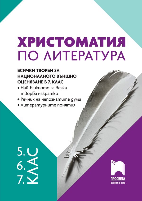 Христоматия по литература за 5., 6., 7. клас. Учебна програма 2024/2025 г. (Просвета)
