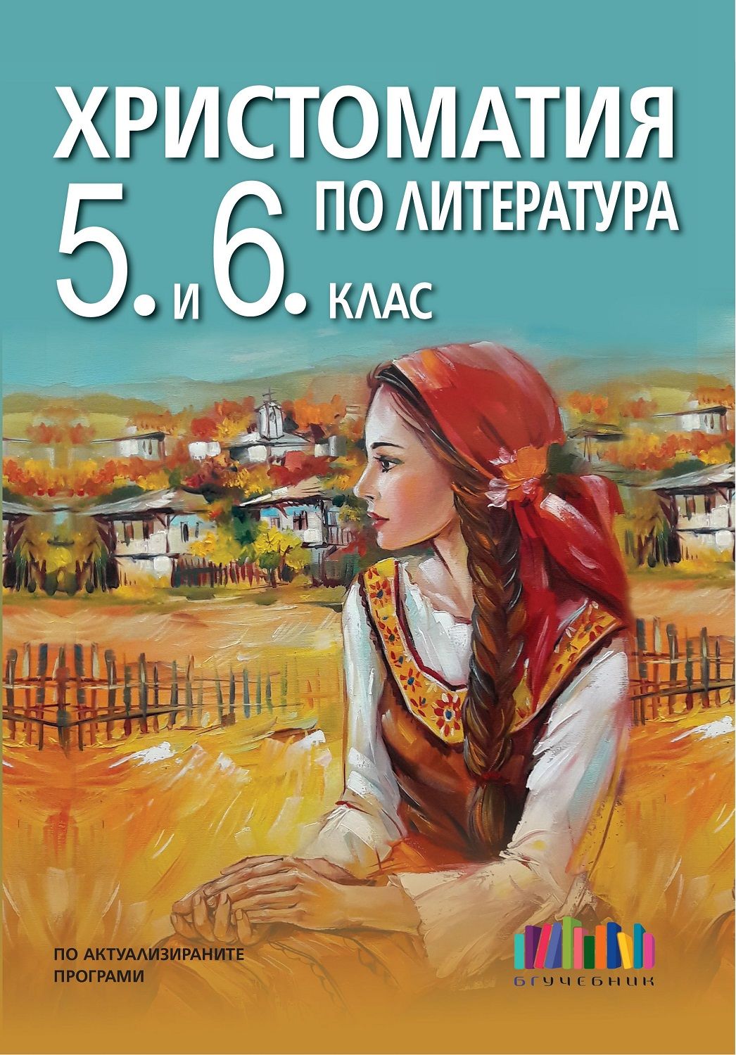 Христоматия по литература за 5. и 6. клас. Учебна програма 2023/2024 (БГ Учебник)