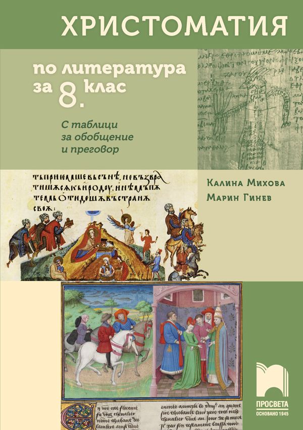 Христоматия по литература за 8. клас. С таблици за обобщение и преговор - Калина Михова (Просвета)