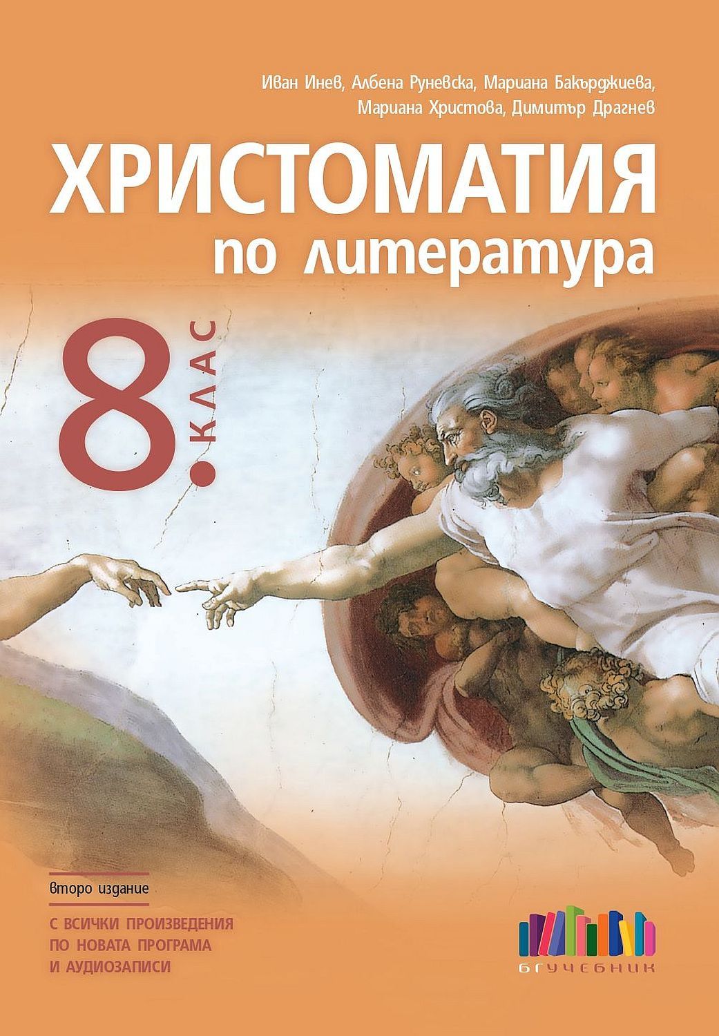 Христоматия по литература за 8. клас. Учебна програма 2025/2026 - Иван Инев (Второ издание, БГ Учебник)