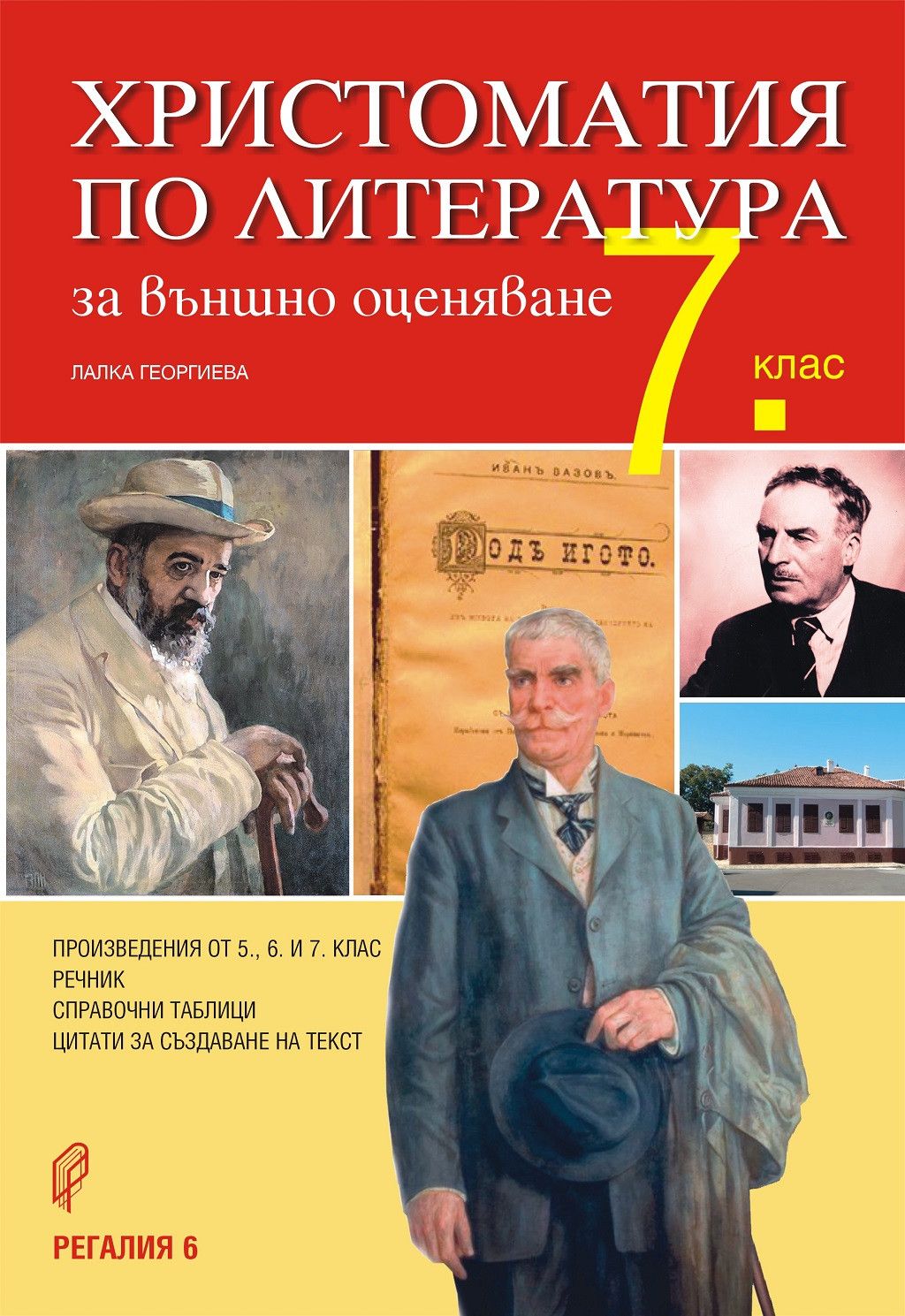 Христоматия по литература за външно оценяване в 7. клас. Учебна програма 2023/2024 (Регалия 6)