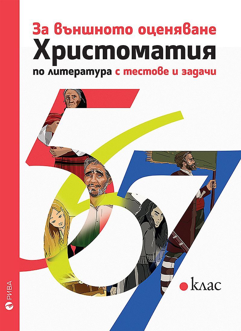 Христоматия за външното оценяване по литература 5., 6., 7. клас с тестове и задачи. Учебна програма 2023/2024 (Рива)
