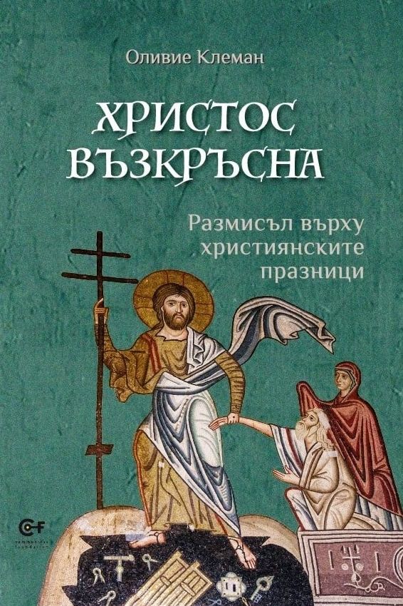 Христос възкръсна. Размисъл върху християнските празници